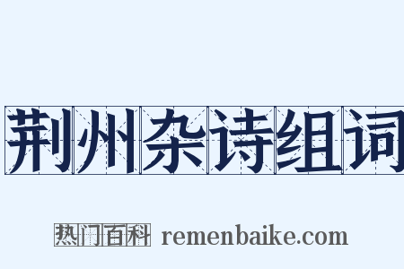 荆州杂诗组词是什么意思的图片